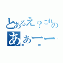 とあるえ？これ何文字まで許されんの？のあぁーーーー！（咆哮）