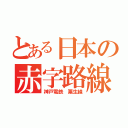 とある日本の赤字路線（神戸電鉄 粟生線）