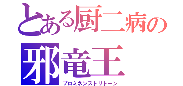 とある厨二病の邪竜王（プロミネンストリトーン）