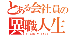 とある会社員の異職人生（ヴァリオス・ワークライフ）