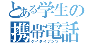 とある学生の携帯電話（ケイタイデンワ）