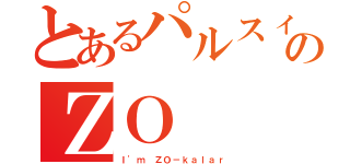 とあるパルスィのＺＯ（Ｉ\'ｍ ＺＯ－ｋａｌａｒ）