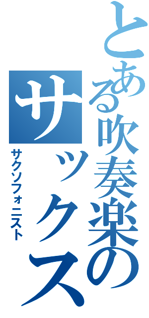 とある吹奏楽のサックス奏者（サクソフォニスト）