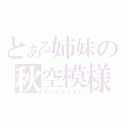 とある姉妹の秋空模様（オータムスカイ）