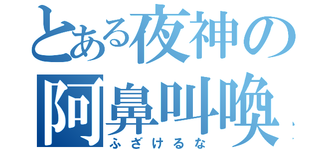 とある夜神の阿鼻叫喚（ふざけるな）