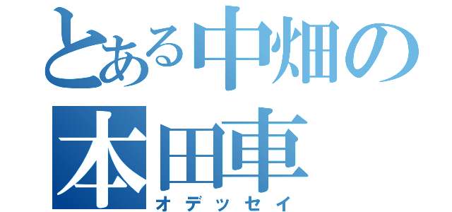 とある中畑の本田車（オデッセイ）