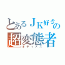 とあるＪＫ好きの超変態者（オティヌス）