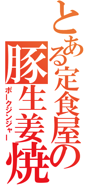 とある定食屋の豚生姜焼き（ポークジンジャー）