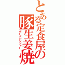 とある定食屋の豚生姜焼き（ポークジンジャー）