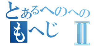 とあるへのへのもへじⅡ（）