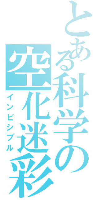 とある科学の空化迷彩（インビシブル）