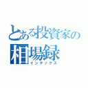 とある投資家の相場録（インデックス）