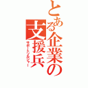 とある企業の支援兵（サポートソルジャー）