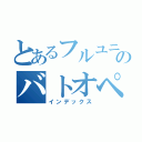 とあるフルユニ少佐のバトオペ実況（インデックス）