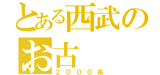 とある西武のお古（２０００系）