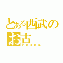 とある西武のお古（２０００系）