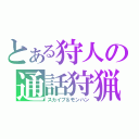 とある狩人の通話狩猟（スカイプ＆モンハン）