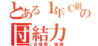 とある１年Ｃ組の団結力（合唱祭、優勝）