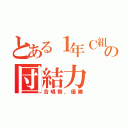 とある１年Ｃ組の団結力（合唱祭、優勝）