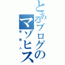 とあるブログのマゾヒスト君（管理人）