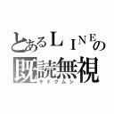 とあるＬＩＮＥの既読無視（キドクムシ）