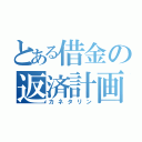 とある借金の返済計画（カネタリン）