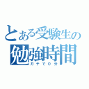 とある受験生の勉強時間（ガチで０分）