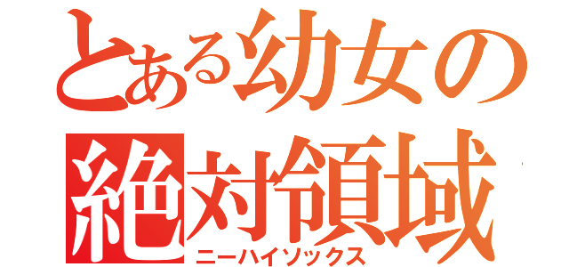 とある幼女の絶対領域（ニーハイソックス）