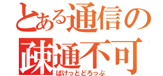 とある通信の疎通不可（ぱけっとどろっぷ）