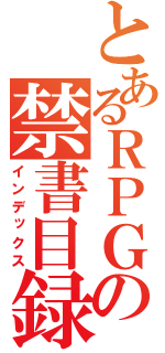 とあるＲＰＧの禁書目録（インデックス）