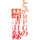 とあるＲＰＧの禁書目録（インデックス）