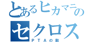 とあるヒカマニのセクロス（ＰＴＡの敵）