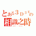 とある３Ｄ３Ｅの相識之時（（２０１１ － ２０１２））