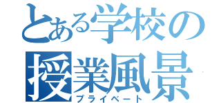 とある学校の授業風景（プライベート）