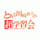 とある川崎教会の超学習会（スタディパーティ）