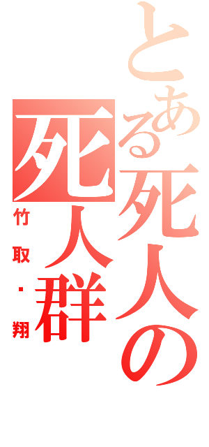 とある死人の死人群（竹取飞翔）