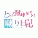 とある蹴球愛者の囀り日記（ツイッター）