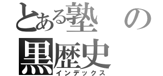 とある塾の黒歴史（インデックス）