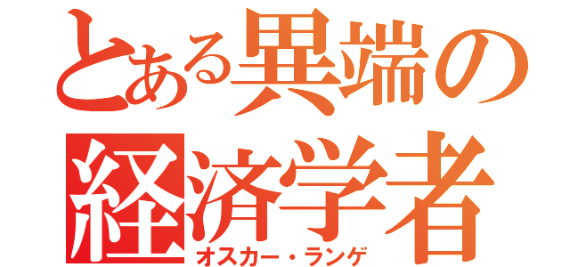 とある異端の経済学者（オスカー・ランゲ）