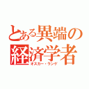 とある異端の経済学者（オスカー・ランゲ）