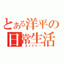 とある洋平の日常生活（ ダイアリー）