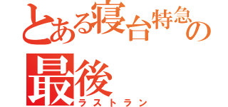 とある寝台特急        の最後（ラストラン）