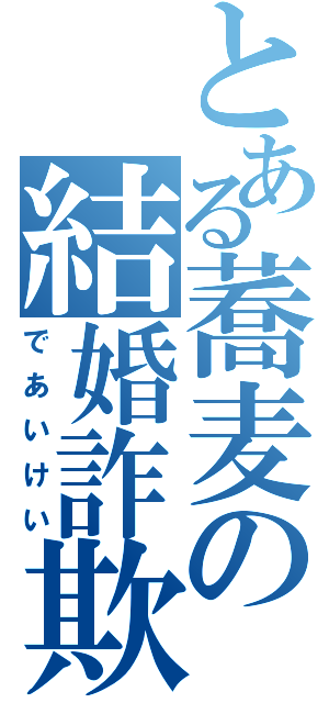 とある蕎麦の結婚詐欺（であいけい）