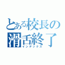 とある校長の滑舌終了（インデックス）