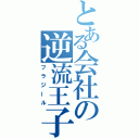 とある会社の逆流王子（フラジール）