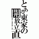 とある東家の開放立直（ローカルルール）