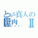 とある真人の筋肉Ⅱ（ビルダー）