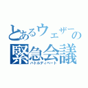 とあるウェザーの緊急会議（バトルディベート）