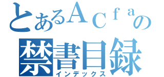 とあるＡＣｆａの禁書目録（インデックス）