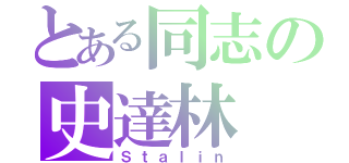 とある同志の史達林（Ｓｔａｌｉｎ）